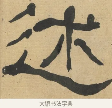 述 · 何绍基 · 隶书（书体参考） · 隶书临张迁碑（1862年百通本） · 第 18 页