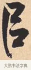 以 · 米芾 · 行书（书体参考） · 离骚经 · 第 28 页