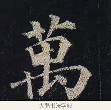 萬 · 颜真卿 · 楷书（书体参考） · 颜真卿 多宝塔碑 二玄社版 · 第 19 页