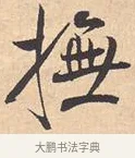 抚 · 米芾 · 行书（书体参考） · 离骚经 · 第 4 页