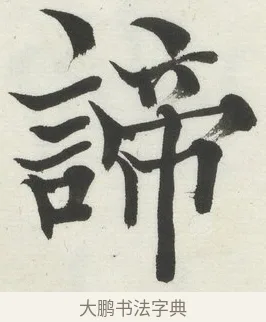 諦 · 何绍基 · 楷书（书体参考） · 楷书临道因碑（上） · 第 8 页