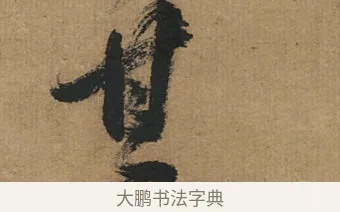 其 · 董其昌 · 楷书（书体参考） · 楷书五古诗 · 第 1 页