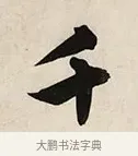 千 · 解缙 · 草书（书体参考） · 自书诗卷 · 第 1 页