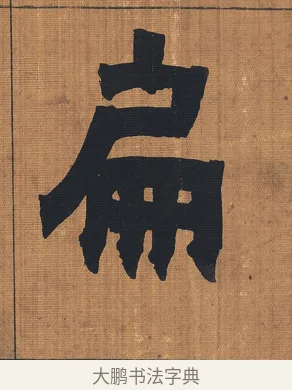 扁 · 金农 · 隶书（书体参考） · 漆书文辞 · 第 1 页