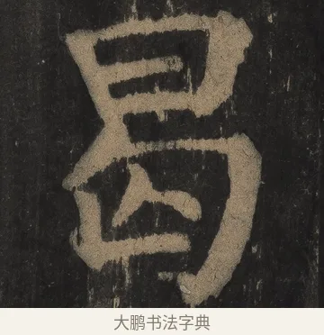 曷 · 颜真卿 · 楷书（书体参考） · 麻姑仙坛记（宋拓本二） · 第 30 页