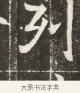 列 · 佚名 · 魏碑（书体参考） · 北魏元勰妃李媛华墓志铭 · 第 1 页