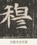 穆 · 佚名 · 魏碑（书体参考） · 北魏穆绍墓志铭 · 第 1 页