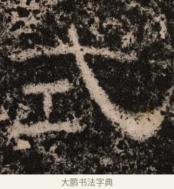 式 · 佚名 · 隶书（书体参考） · 王舍人碑 · 第 4 页