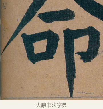 命 · 谭延闿 · 楷书（书体参考） · 谭延闿临麻姑仙坛记 · 第 63 页