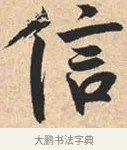 信 · 米芾 · 行书（书体参考） · 离骚经 · 第 37 页