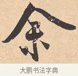 余 · 米芾 · 行书（书体参考） · 离骚经 · 第 1 页