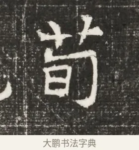 荀 · 佚名 · 魏碑（书体参考） · 北齐高百年妃斛律氏墓志铭 · 第 1 页