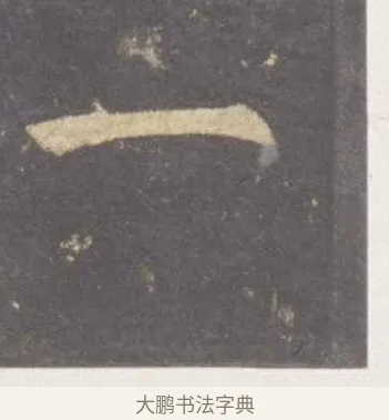 一 · 李邕 · 行书（书体参考） · 云麾将军李思训碑 · 第 8 页