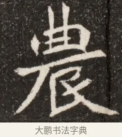 農 · 佚名 · 魏碑（书体参考） · 北魏寇臻墓志铭 · 第 1 页