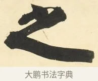 之 · 铁保 · 行书（书体参考） · 行书滕王阁序卷 · 第 2 页