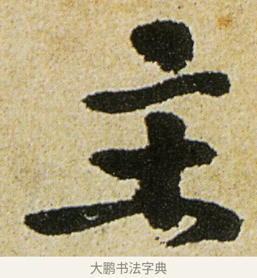 主 · 徐渭 · 行书（书体参考） · 女芙馆十咏 · 第 3 页