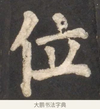 位 · 颜真卿 · 楷书（书体参考） · 东方朔画赞 · 第 43 页