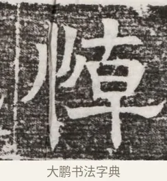 悼 · 佚名 · 魏碑（书体参考） · 北齐高建妻王氏墓志铭（齐故金明郡君墓志铭） · 第 1 页