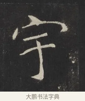 宇 · 佚名 · 楷书（书体参考） · 龙藏寺碑 · 第 23 页