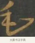 毛 · 孙过庭 · 草书（书体参考） · 草书千字文 · 第 17 页