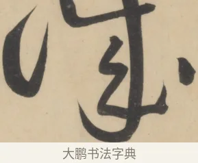 誠 · 黄庭坚 · 草书（书体参考） · 廉颇蔺相如列传 · 第 19 页