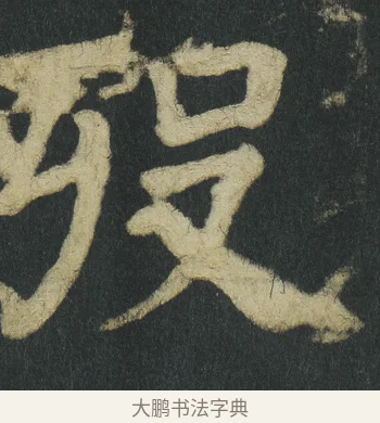 殁 · 颜真卿 · 楷书（书体参考） · 颜家庙碑 · 第 92 页