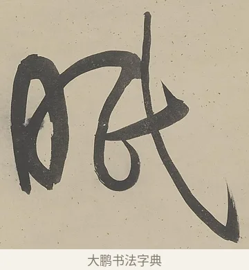 眠 · 伊秉绶 · 行书（书体参考） · 行书五言联（改诗眠未稳） · 第 1 页