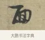 面 · 林逋 · 行书（书体参考） · 三君帖 · 第 1 页