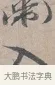 入 · 蔡襄 · 行书（书体参考） · 自书诗帖 · 第 1 页