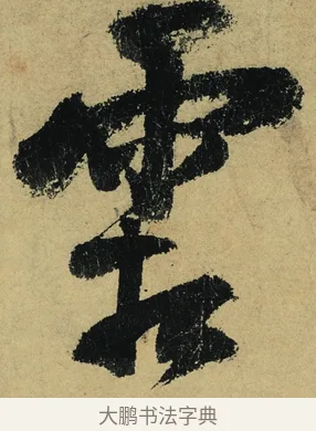 霜 · 陆游 · 行书（书体参考） · 自作诗卷 · 第 3 页