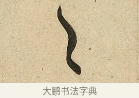 之 · 李隆基 · 行书（书体参考） · 鹡鸰颂 · 第 3 页