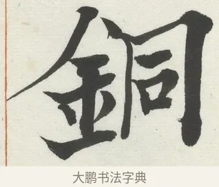 銅 · 何绍基 · 楷书（书体参考） · 楷书临道因碑（上） · 第 31 页