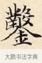 鑿 · 赵孟頫 · 楷书（书体参考） · 道德经 · 第 4 页