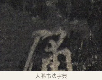 庸 · 王羲之 · 行书（书体参考） · 圣教序 · 第 3 页