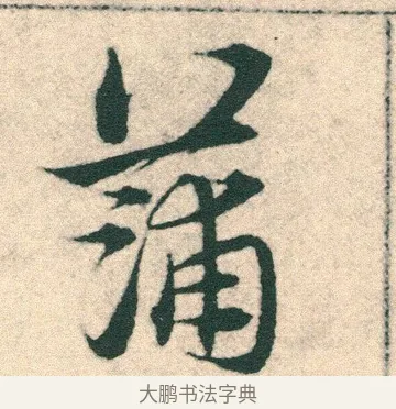 蒲 · 宋克 · 章草（书体参考） · 急就章 · 第 12 页