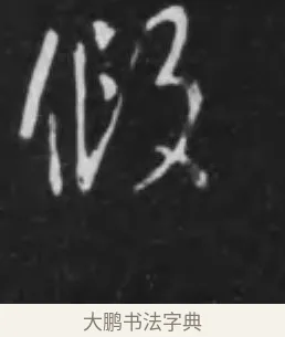 假 · 李世民 · 行书（书体参考） · 晋祠铭 · 第 31 页