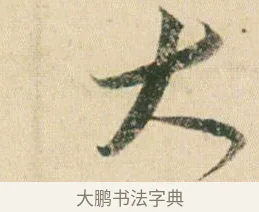 大 · 贺知章 · 草书（书体参考） · 草书孝经 · 第 4 页