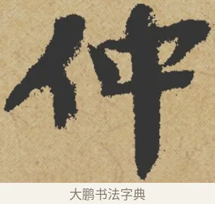 仲 · 王诜 · 行书（书体参考） · 跋孙过庭《草书千字文第五本》 · 第 1 页