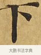 下 · 佚名 · 楷书（书体参考） · 大涅槃经 · 第 1 页