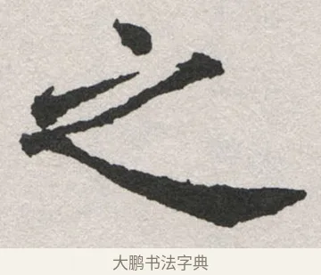 之 · 沈尹默 · 楷书（书体参考） · 孙蕉轩九十大寿册页 · 第 24 页