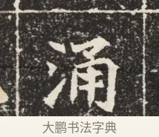 涌 · 佚名 · 魏碑（书体参考） · 北魏元秀墓志铭 · 第 1 页