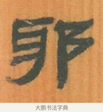 邪 · 佚名 · 简牍（书体参考） · 周驯 · 第 40 页