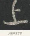 上 · 颜真卿 · 行书（书体参考） · 争座位帖（二玄本） · 第 10 页