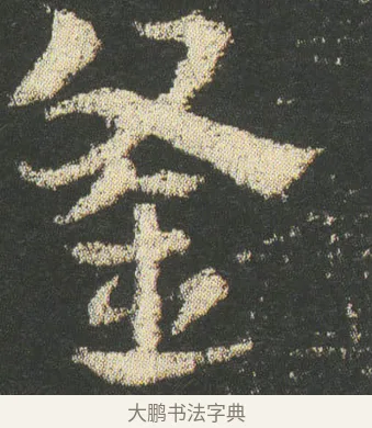 釜 · 皇象 · 章草（书体参考） · 急就章 · 第 12 页