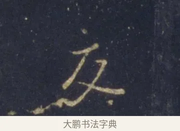 交 · 王羲之 · 行书（书体参考） · 圣教序 · 第 14 页