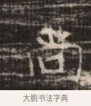 造 · 佚名 · 魏碑（书体参考） · 北齐徐之才墓志铭（齐故司徒公西阳王徐君志铭） · 第 1 页