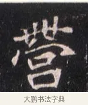 營 · 佚名 · 魏碑（书体参考） · 崔敬邕墓志 · 第 1 页