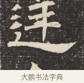 逢 · 佚名 · 魏碑（书体参考） · 北齐窦泰墓志铭 · 第 1 页