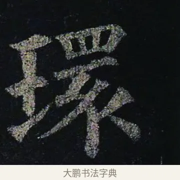 環 · 颜真卿 · 楷书（书体参考） · 颜真卿 多宝塔碑 二玄社版 · 第 31 页