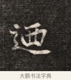 迺 · 佚名 · 魏碑（书体参考） · 北魏元恪贵华夫人王普贤墓志铭 · 第 1 页
